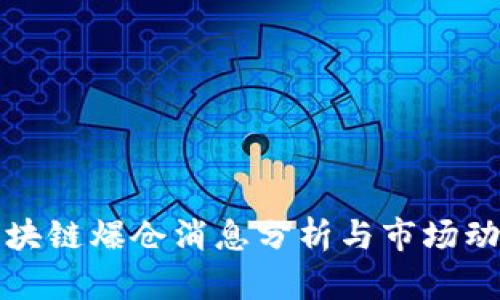 最新区块链爆仓消息分析与市场动态解析