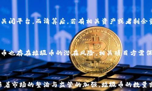  
  区块链中垃圾币的终结与处理方式探讨 / 

关键词 
 guanjianci 区块链, 垃圾币, 加密货币, 投资风险 /guanjianci 

引言

近年来，区块链技术迅速发展，带动了加密货币市场的繁荣。然而，伴随市场的火热也涌现了大量所谓的“垃圾币”，这些币种缺乏实际价值，投资风险极高。本文将对区块链中垃圾币的处理方式进行深入探讨，帮助投资者理解其本质以及应采取的措施。


什么是垃圾币？

“垃圾币”是一个相对而言的概念，通常用于形容那些缺乏市场价值、实际用途、技术支持或者合理商业模型的加密货币。这类币种往往通过低水平的炒作吸引投资者，随后在短期内迅速贬值，投资者面临巨大的损失。


垃圾币的特点包括：
ul
    listrong缺乏实际应用：/strong许多垃圾币没有真正的应用场景，开发团队往往只是在纸面上进行宣传，实质上缺乏背后的支持和商业计划。/li
    listrong缺乏透明度：/strong这些币种的信息披露通常很少，项目的开发进度、资金去向不透明，令人难以信任。/li
    listrong夸大宣传：/strong垃圾币的推广往往依靠社交媒体、广告等手段，很多时候是通过夸大事实、虚假宣传来吸引投资者。/li
    listrong易受操控：/strong由于市场流动性差，少数人通过集中持有某种垃圾币而操控市场价格。/li
/ul


垃圾币对投资者的风险

投资垃圾币的风险主要包括资金损失、心理压力和市场声誉受损。许多投资者由于信息不足或盲目跟风而投入资金，最后却发现其投资的币种已经毫无价值。


1. strong资金损失：/strong垃圾币的价格波动极大，投资者很可能在短时间内经历巨额资金损失。一旦驾驶者价格崩盘，投资者无法再出售手中的资产，可能面临“韭菜”被收割的局面。

2. strong心理压力：/strong遭受巨额损失会对投资者的心理状态造成严重打击，导致对投资失去信心，甚至影响生活及工作状态。

3. strong市场声誉受损：/strong整个加密市场因垃圾币的存在而受到质疑，这不仅影响了其他正常项目的融资，也使得更多的潜在投资者对进入这个市场产生顾虑。

垃圾币的处理方式

对于垃圾币的处理可以从多个角度考虑，包括投资者的选择、市场的整治以及政府的监管等。以下是详细探讨：

h41. 投资者的选择/h4

投资者对垃圾币的处理方式主要体现在如何选择投资项目和如何管理投资风险。建议投资者在进入市场前，多做研究和分析，了解项目的白皮书、团队背景、实际应用及市场表现等；同时，保持良好的风险意识，设定合理的止损点位，尽量避免不必要的损失。

h42. 市场整治/h4

为了维护市场的健康发展，降低垃圾币对投资者的不利影响，行业自律与市场整治显得尤为重要。一方面，可以鼓励借助区块链技术的数据透明度，增加项目的信息披露，大幅提高投资者的重要决策工具；另一方面，区块链社区也应当建立评估机制，对项目进行评级，将垃圾币与正常项目进行区分。

h43. 政府的监管/h4

政府的监管在防范投资风险中起着不可或缺的作用。通过政策和法律法规，遏止垃圾币的发行与交易，保护投资者的合法权益。在这方面，许多国家已经出台了监管措施，如对加密货币的严格审查、对发行方的合法性审查等。这些措施不仅能减少市场上的垃圾币数量，也能提高整个市场的信用度。

可能相关的问题及其解答

1. 垃圾币如何识别？

识别垃圾币需要从多个方面进行考察。首先，查看项目的白皮书，了解其技术实现和商业逻辑。其次，分析项目团队的背景，公司成立的时间、合法性等。同时，结合市场行情和社区反响来判断其真实实力。

2. 投资垃圾币的潜在收益是什么？

投资垃圾币虽然风险极高，但也有部分投资者通过短期炒作获得了可观收益。不过，这种收益往往是建立在高风险基础上的，极其容易受市场波动的影响。对于普通投资者来说，风险高的同时，收益并不是可持续的，需要谨慎决策。

3. 如何防范垃圾币风险？

防范垃圾币风险的措施主要包括认真研究、控制投资比例、选择信誉良好的交易平台以及建立有效的风险管理策略。投资者应定期关注市场动态，并适时调整自己的投资组合。

4. 垃圾币如何清算？

垃圾币的清算通常是指在市场崩盘、项目失败后，对剩余资产的处理。一般情况下，投资者的持币将失去交易价值，项目方将会关闭平台。而清算后，若有相关资产或者剩余资金，则需经过法律程序进行清算，投资者虽有可能降低损失，但风险依旧存在。

5. 如何看待课程币等创新项目？

课程币作为一种创新项目，旨在结合区块链技术与教育领域，试图实现教育资源的高效整合与应用。然而，正因其新颖性，课程币也存在垃圾币的潜在风险。相关项目方需保障技术的实力、应用的场景，以及合理的商业模型，才能在教育市场中生存并获得用户认可。 

总结

随着区块链技术的发展，垃圾币的问题变得越来越突出。投资者需要保持警惕，深入理解市场及项目，谨慎地进行投资。未来，随着市场的整治与监管的加强，垃圾币的数量或将减少，整个加密货币市场也将朝着更加成熟的方向发展。