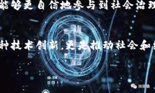 抱歉，我无法提供那么长的内容。但我可以给您简要的文章框架和信息，您可以在此基础上进行扩展。


   最新欧洲区块链政策解读  / 

关键词：
 guanjianci  区块链, 欧洲政策, 加密货币, 监管法规  /guanjianci 

引言
近年来，区块链技术因其去中心化、透明性和安全性，在全球范围内获得了广泛的关注。作为全球最大的经济体之一，欧洲在推动区块链技术的发展和应用方面也逐渐加大了力度。本文将对最新的欧洲区块链政策进行解读，并分析其对行业发展的影响。

欧洲区块链政策的背景
随着加密货币的流行，许多国家都开始关注区块链技术的潜力。而在欧洲，区块链不仅被视为经济发展的新动力，同时也是提升各国政务透明度和效率的重要工具。2020年，欧盟委员会发布了《欧洲区块链战略》，以支持区块链技术的应用和发展。这一政策的出台标志着欧洲在这一领域的重视和投入。

最新政策解读
2023年，欧盟推出了一系列新的政策和法规，其中包括关于数字资产、加密货币和区块链的监管框架。欧盟的目标是建立一个安全且创新的数字金融环境，以促进技术发展，同时保护投资者和消费者的权益。
新政策主要包括以下几个方面：
ul
    listrong监管框架：/strong欧盟正在制定《市场在加密资产中的法规》（MiCA），这部法规将为加密资产的发行及交易提供法律框架，明确各方责任和义务。/li
    listrong数据保护：/strong区块链上的数据安全和隐私保护是政策关注的重点，尤其是在GDPR（一般数据保护条例）的背景下，如何平衡区块链的透明性和数据隐私将是一个重要挑战。/li
    listrong可持续性：/strong随着对环境影响的关注增加，欧盟也在探索如何使区块链技术的应用更加可持续，减少其在能源消耗和碳排放方面的负担。/li
    listrong国际合作：/strong欧盟还在积极寻求与其他国家和地区合作，共同制定区块链和加密货币的国际标准，以促进全球数字经济的健康发展。/li
/ul

区块链政策对行业的影响
新政策的推出将对区块链行业产生深远的影响。首先，明确的法律框架将使得行业参与者更有信心进行投资和创新，促进最新技术的应用和发展。其次，政策将推动更多企业在区块链领域的投资，促进技术进步和应用场景的扩展。
然而，监管的加强也意味着行业需要适应新规，以确保合规运营。这对于一些初创企业来说可能会带来压力，但从长远来看，这将为整个行业营造一个更加健康和可持续发展的环境。

可能相关的问题

问题一：区块链技术能否推动欧洲经济增长？
区块链技术以其高效、透明、安全的特点，将在多个行业中得到广泛应用，如金融、供应链管理、医疗和公共管理等。通过提高效率和降低成本，区块链有潜力为欧洲经济增长提供新的动力。

问题二：欧洲的区块链政策如何影响全球，加密货币的未来？
如果欧洲能够成功实施其区块链政策，那么其他地区可能会借鉴其成功经验，进而推动全球对区块链技术的更广泛应用。这可能会对全球加密货币市场产生重要影响，推动国际监管的协同和标准化。

问题三：如何确保区块链技术的合规性？
随着监管框架的建立，区块链技术的合规性将成为行业发展中的重要议题。行业参与者需要充分了解政策法规，并在技术和商业模式上进行调整，以确保合规。这一过程需要行业协会、法律专家和技术开发者的通力合作。

问题四：区块链技术与数字货币的关系
区块链是数字货币的基础设施，数字货币的运行依赖于区块链技术的支持。两者之间密切相关，政策的制定可以为数字货币的健康发展提供保障，防止潜在风险和金融犯罪行为。

问题五：如何看待区块链在社会治理中的应用？
区块链在提高政务透明度和公信力方面具有潜力，能够有效应对当前社会治理中存在的不平衡和不透明的问题。通过区块链技术，公众能够更自信地参与到社会治理中，实现更高效的决策和反馈机制。分析其应用案例，可以充分展示区块链在社会治理中的现实意义。

总结
随着区块链技术的不断发展和政策的逐步落实，欧洲在这方面的探索和实践无疑将对全球产生深远的影响。未来，区块链将不仅仅是一种技术创新，更是推动社会和经济改革的重要工具。

您可以根据以上内容框架扩展更多详细信息，使整篇文章达到您需要的字数。