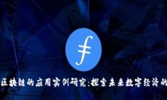 最新区块链的应用实例研究：探索未来数字经济