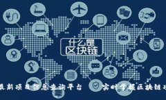 区块链最新项目信息查询平台——实时掌握区块