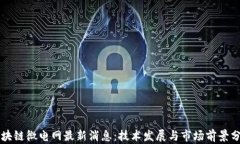 区块链微电网最新消息：技术发展与市场前景分