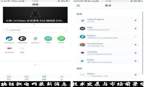 
区块链微电网最新消息：技术发展与市场前景分析