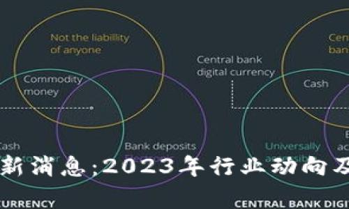 区块链嘉楠最新消息：2023年行业动向及投资机会分析
