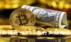 区块链嘉楠最新消息：2023年行业动向及投资机会