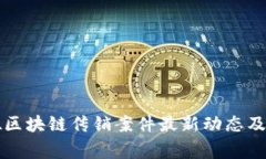 常德区块链传销案件最新动态及分析