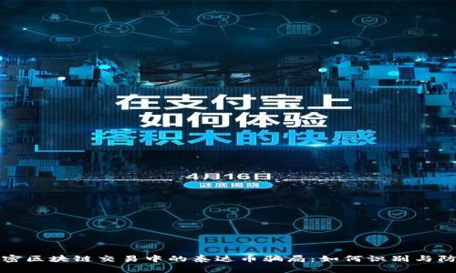 揭密区块链交易中的泰达币骗局：如何识别与防范