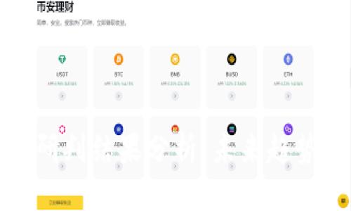 区块链最新研判结果分析：未来趋势与市场机会
