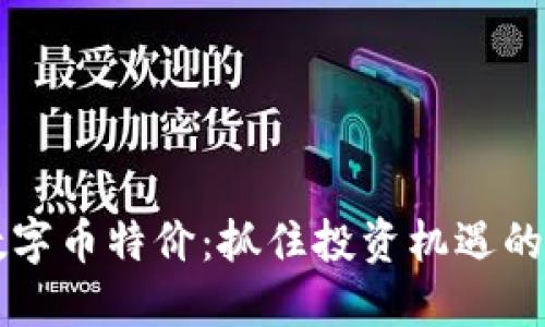 区块链数字币特价：抓住投资机遇的最佳时机