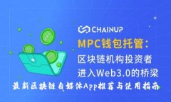 最新区块链自媒体App推荐与使用指南