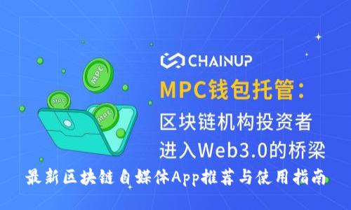 最新区块链自媒体App推荐与使用指南