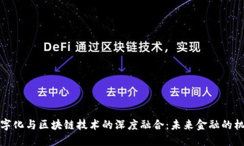 人民币数字化与区块链技术的深度融合：未来金融的机遇与挑战