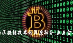 人民币数字化与区块链技术的深度融合：未来金