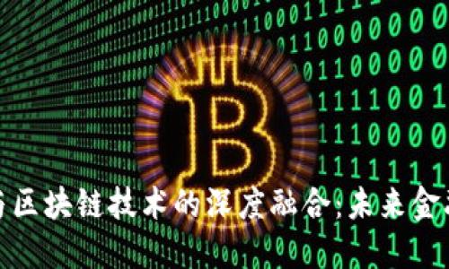 人民币数字化与区块链技术的深度融合：未来金融的机遇与挑战