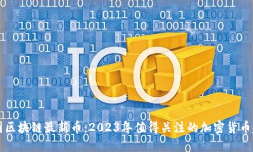 币圈区块链最新币：2023年值得关注的加密货币趋势