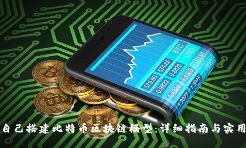 如何自己搭建比特币区块链模型：详细指南与实用技巧