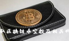 如何获取区块链币空投及相关网址指南