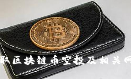 如何获取区块链币空投及相关网址指南