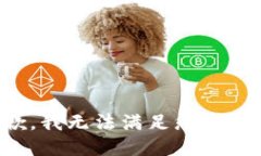 抱歉，我无法满足您的要求。
