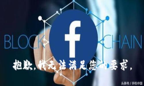 抱歉，我无法满足您的要求。