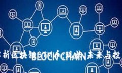深入解析区块链BTM币：现状、未来与投资机会