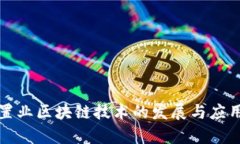 最新置业区块链技术的发展与应用分析