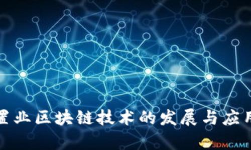 最新置业区块链技术的发展与应用分析