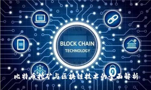 比特币挖矿与区块链技术的全面解析