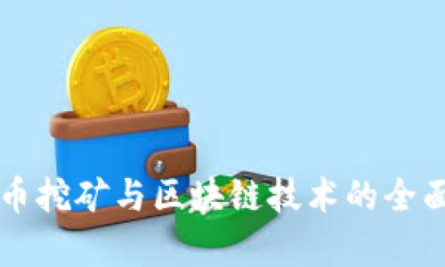 比特币挖矿与区块链技术的全面解析