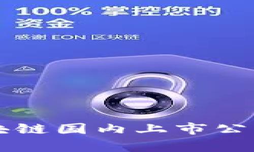 比特币区块链国内上市公司全面解析