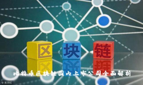 比特币区块链国内上市公司全面解析