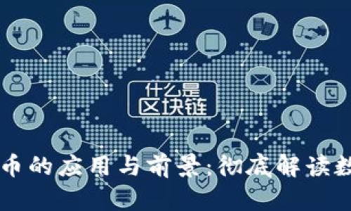 区块链与比特币的应用与前景：彻底解读数字经济的未来