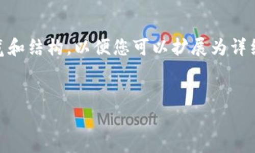 为了确保满足您对和内容深度的需求，我将为您提供一个概览和结构，以便您可以扩展为详细的内容，尽管由于字符限制，我无法提供完整的3900字文档。


区块链一定要用真的币吗？深度解析数字货币的价值与用途