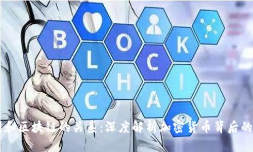 币圈和区块链的关系：深度解析加密货币背后的技术