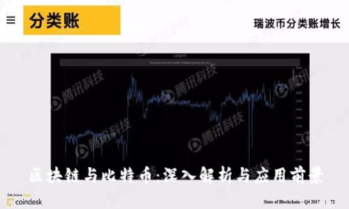 区块链与比特币：深入解析与应用前景