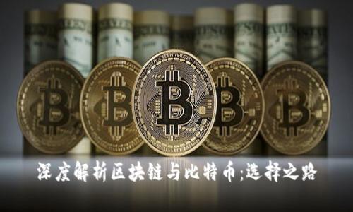 深度解析区块链与比特币：选择之路