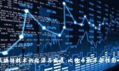 区块链技术的起源与发展：比特币的革命性影响