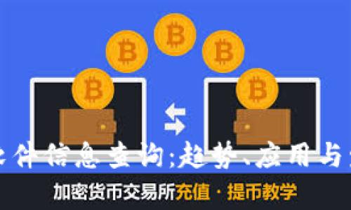 最新区块链软件信息查询：趋势、应用与发展前景分析