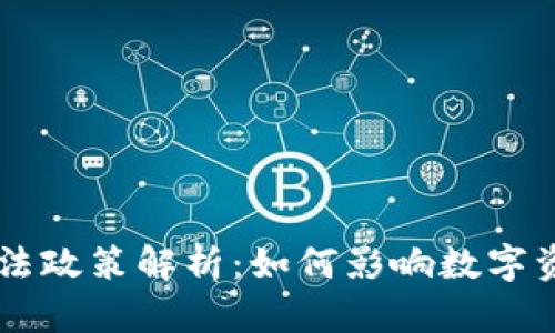 区块链最新税法政策解析：如何影响数字资产投资与交易
