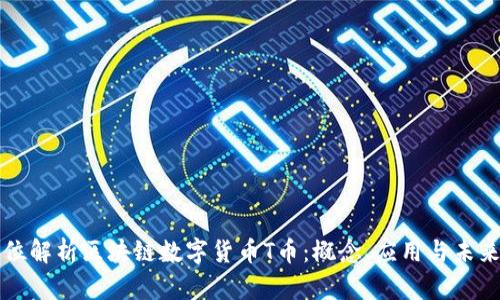 全方位解析区块链数字货币T币：概念、应用与未来展望