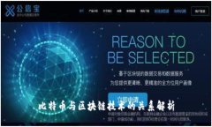 比特币与区块链技术的关系解析