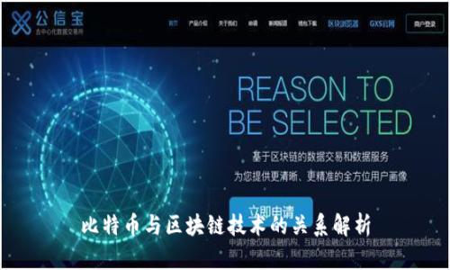 比特币与区块链技术的关系解析