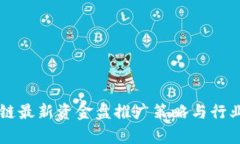 区块链最新资金盘推广策略与行业分析