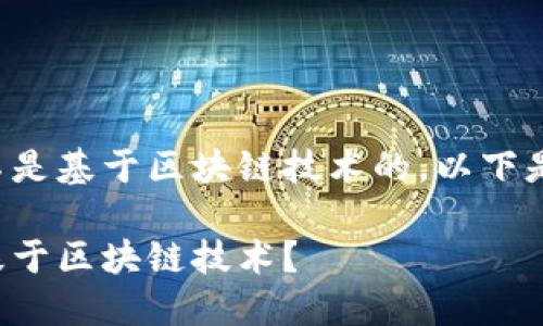 在众多数字货币中，有一些并不是基于区块链技术的。以下是一个并且，以及相关的关键词：

在数字货币中，哪些币种不是基于区块链技术？