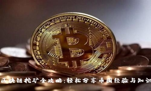 区块链挖矿全攻略：轻松分享币圈经验与知识