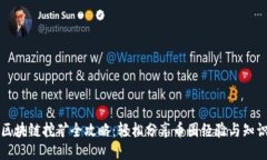 区块链挖矿全攻略：轻松分享币圈经验与知识