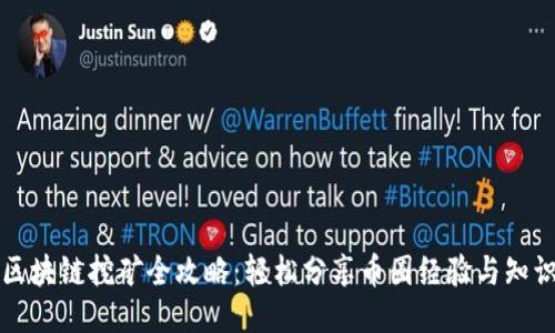 区块链挖矿全攻略：轻松分享币圈经验与知识