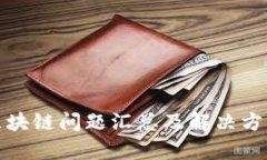 最新区块链问题汇总及解决方案分析