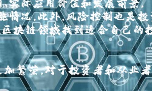 如何了解庐山区块链最新信息及发展动态

庐山区块链, 区块链最新信息, 区块链技术, 区块链应用/guanjianci

引言
在数字经济不断发展的时代，区块链技术已成为各行业关注的焦点。作为新兴的技术，区块链不仅能够提升数据的安全性与透明度，还能为传统行业注入新的活力。本文将围绕庐山区块链最新信息展开详细描述，深入分析其发展现状、应用案例及未来趋势，帮助读者全面了解这一热点话题。

一、庐山区区块链概况
庐山区位于中国某个城市的核心地带，近年来，受益于国家政策的推动和科技创新的潮流，该地区积极探索区块链技术的应用与发展。这一地区的政府相关部门和企业纷纷联合进行技术研究和项目落地，力求将庐山区打造成区块链技术的典范之地。
在政策方面，庐山区的地方政府意识到区块链技术对提升政府治理、促进经济发展的潜力，因此出台了一系列支持政策。这些政策不仅包括对区块链企业的财政补助和税收优惠，还涉及到创新人才的引进和高新技术企业的培育。通过这些措施，庐山区致力于吸引更多区块链企业在此落户，形成良好的产业链配套。

二、庐山区区块链的技术创新
在技术层面，庐山区的区块链项目涵盖了金融、供应链、公共服务等多个领域。例如，在金融服务方面，庐山区的一些公司开发了基于区块链技术的数字货币、智能合约等产品。这些技术的应用不仅提高了交易的效率，还降低了交易过程中的风险。
此外，在供应链管理中，一些企业开始使用区块链技术追踪商品的生产、运输和销售流程，确保商品的真实性和安全性。这种从源头到消费端的透明管理方式有效减少了假冒伪劣商品的出现，提高了消费者的信任度。

三、庐山区区块链的应用案例
在庐山区，区块链技术的应用案例越来越丰富。以某知名企业的供应链管理项目为例，该企业通过区块链技术实现了商品从原材料采购到最终销售的全过程透明化。消费者在购买产品时，可以通过扫描二维码查看商品的生产过程及物流信息。这种透明度有效提高了消费者的购买信心，推动了该公司的销售增长。
另一案例是针对农产品的溯源项目。庐山区的区块链公司与当地农户合作，通过区块链技术实现农产品从种植、采摘到交易的全程监控。这不仅使消费者能够了解到食品的来源，还帮助农民提高了产品的附加值，增加了收入。

四、庐山区区块链的未来展望
对于庐山区的区块链发展来说，未来的展望依然广阔。一方面，随着技术的不断成熟，区块链的应用场景将持续扩大，涵盖更多的行业和领域。另一方面，庐山区也将在政策引导、技术支持和行业合作上继续发力，力求在全国范围内形成具有竞争力的区块链产业集群。
此外，区块链技术与其他新兴技术（如人工智能、大数据）的结合也将带来更多创新和机遇。例如，通过结合人工智能，庐山区的区块链项目可以实现更加智能化、自动化的合同执行和数据处理，提高工作效率，降低人力成本。

五、可能相关的问题

1. 为什么区块链技术如此重要？
区块链技术在现代社会中的重要性日益凸显，其应用范围广泛，涵盖了金融、医疗、供应链、物流等多个行业。区块链以其去中心化、不可篡改、透明性强的特点，解决了传统技术中许多痛点。例如，金融行业中，区块链技术能够降低交易成本、提高交易速度，确保资金安全。
在医疗行业，区块链可以存储患者的健康记录，确保数据的隐私与安全，同时简化了医疗数据的移交过程，提高了医疗服务的效率。此外，许多企业开始在供应链管理中应用区块链技术，通过实时数据共享，提升了供应链的透明度和效率。这些特点使得区块链成为现代数字经济的重要组成部分。

2. 如何评估区块链项目的可行性？
评估一个区块链项目的可行性通常需要考虑多个因素。首先，需分析该项目所解决的问题是否具有市场需求和实用价值。其次，应评估项目团队的技术实力和过往经验，一个强大的团队往往是项目成功的重要保障。同时，项目的技术架构、使用的区块链平台及其安全性也是评估的重要方面。
此外，市场竞争状况也是不可忽视的因素，市场上是否已有成熟的竞争对手。最后，对项目的商业模式和盈利能力进行评估，包括该项目如何产生收入，用户是否愿意为其支付费用等。通过综合考虑这些因素，投资者能够更准确地评估区块链项目的可行性。

3. 如何选择适合自己的区块链平台？
选择合适的区块链平台是成功实施区块链项目的关键。首先，了解不同区块链平台的特点和应用场景。比如，Ethereum以其丰富的Smart Contract功能著称，适合开发去中心化应用；而Hyperledger则更适合企业级应用，提供了强大的隐私和权限控制。
其次，考虑平台的社区支持和生态系统。一个活跃的开发者社区能够提供更多的资源和支持，针对问题的解决会更加高效。同时，评估平台的安全性、可扩展性及其处理交易的速度也是非常关键的因素。
最后，考虑未来的需求，该平台是否足以支撑项目的发展。技术更新迭代频繁，因此选择一个能够随着业务发展而不断升级的平台，将对项目的长远发展至关重要。

4. 区块链技术如何改变传统行业？
区块链技术对传统行业的影响正逐渐显现，例如在金融行业中，其去中心化的特性降低了对中介的依赖，使得资金转移更加高效和安全。在供应链管理中，区块链技术的透明特性能够确保商品来源的真实可靠，减少假冒伪劣产品的流通，提高消费者的购买信心。
在医疗领域，区块链技术的广泛应用能够简化医疗记录的存储与共享，极大提高医疗服务的效率和安全性。此外，许多公共服务领域也开始探索区块链的应用，通过透明的行政流程和公开的信息，提升公众对政府工作的信任度。
综上所述，区块链技术正以其独特的优势，逐步改变着传统行业的运行模式，为其带来更高效、更透明、更安全的运作环境。

5. 如何投资区块链相关项目？
投资区块链项目的第一步是进行充分的市场调研，了解当前区块链领域的发展动态以及相关项目的背景信息。同时，认真评估项目的技术实力、实际应用价值和发展前景。
在投资前，建议详细阅读项目的白皮书，检查其商业模式的合理性和可行性。参与项目的社区讨论或联系项目团队，进一步了解项目的具体实施情况。此外，风险控制也是投资过程中不可或缺的一部分，建议将资金分散投资于多个项目，避免因单一项目的波动而造成较大的损失。
最后，持续关注区块链技术的发展和市场的变化，及时调整投资策略，以适应市场的变化趋势。在深入了解和谨慎评估的基础上，投资者能够在区块链领域找到适合自己的投资机会。

结语
总的来说，庐山区在区块链技术上的探索与应用正逐步显现出其重要价值，随着技术的不断创新与政策的支持，这一地区的区块链生态将会更加繁荣。对于投资者和从业者而言，深入了解这一领域的发展动态及政策趋势显得尤为重要，希望本文的介绍能够为大家提供一定的参考和帮助。