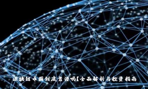 区块链币圈到底靠谱吗？全面解析与投资指南
